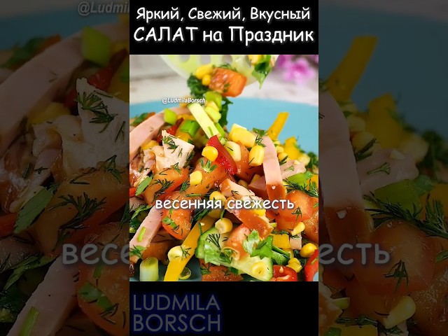 Особенный рецепт праздничного салата на 8 марта – вашим гостям понравится! Дело в заправке.