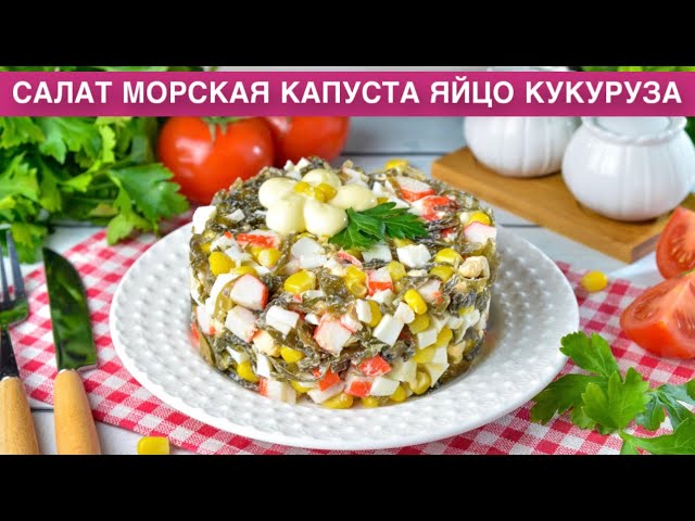 Как приготовить салат морская капуста яйцо кукуруза? Простой, вкусный, быстрый, на каждый день