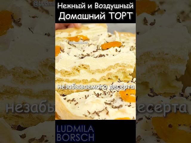 Простой, пошаговый рецепт легкого, нежного, незабываемого торта! Создайте его своими руками.