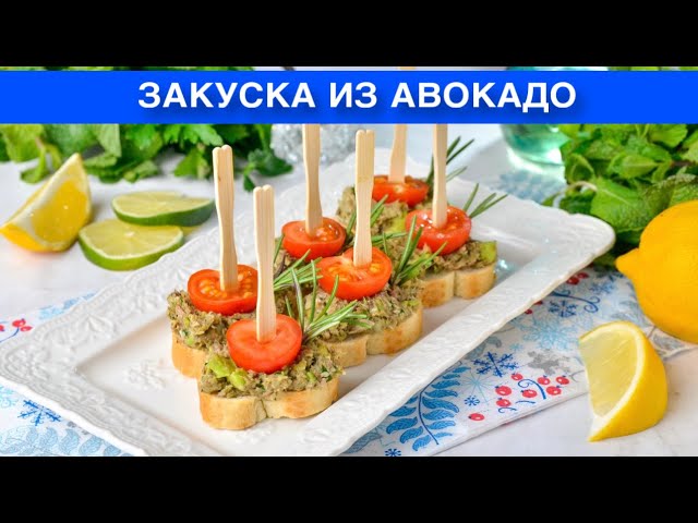 Как приготовить закуску из авокадо? Вкусная и быстрая намазка для бутербродов на праздничный стол