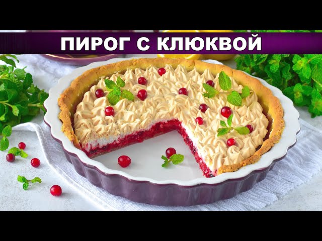 Как приготовить пирог с клюквой? Самый вкусный, из песочного теста, с меренгой, в духовке, к чаю