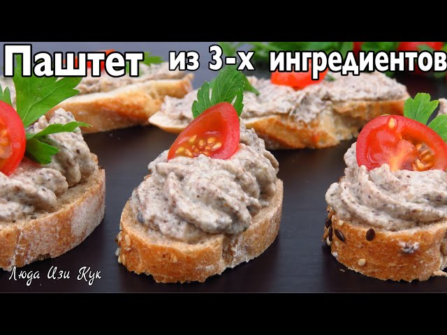 Из 3-х ингредиентов намазка на хлеб за 15 минут. Грибной паштет люда изи кук рецепт обед ужин