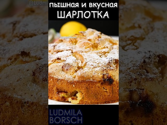 Воплощение совершенства. Пышная шарлотка. сочные яблоки и нежное тесто – великолепный яблочный пирог
