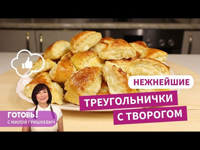 Нежнейшее! Печенье треугольнички с творогом - вкусная  и быстрая творожная выпечка к чаю