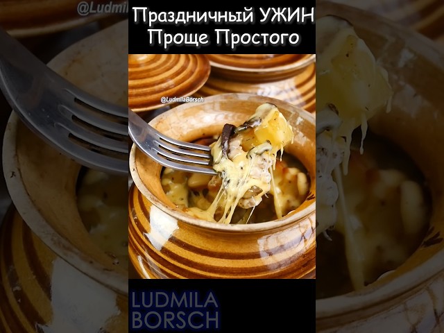 Картошка в горшочках с грибами. Проще рецепта как накормить гостей я не знаю! Все гениальное просто