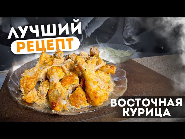 Что на ужин: такую курицу ты точно ещё не пробовал. Курица по-восточному!