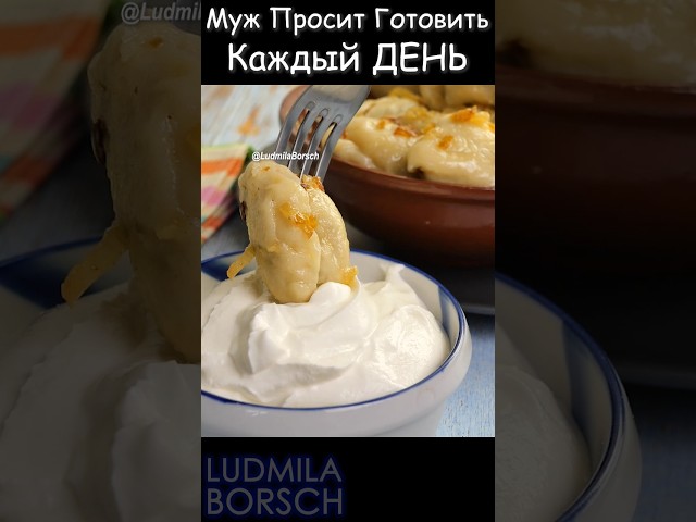 Муж просит готовить их каждый день! Не просто вареники с картошкой, а с особенной начинкой.