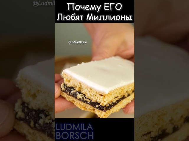 Неповторимый вкус, чарующий аромат и волшебная атмосфера! Пирожное, любимое многими поколениями.