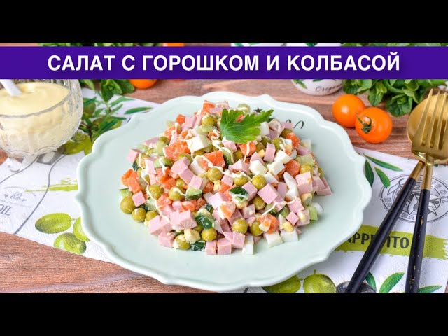 Как приготовить салат с горошком и колбасой? Простой, вкусный, на каждый день и на праздничный стол