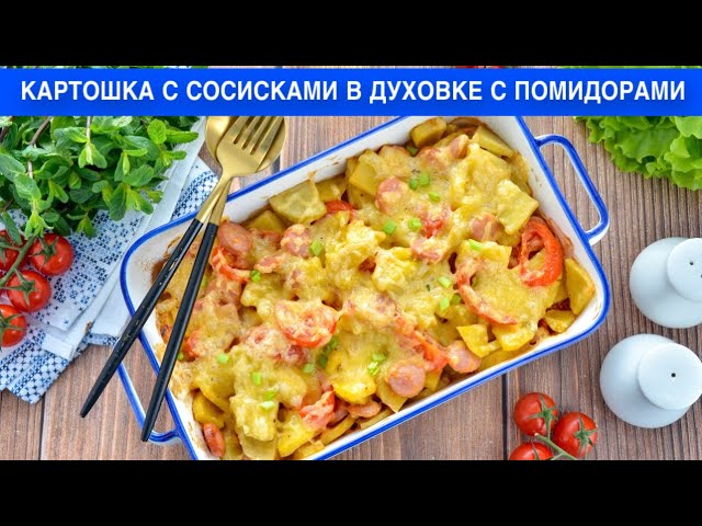 Как приготовить картошку с сосисками в духовке с помидорами? Вкусное, простое блюдо на обед или ужин