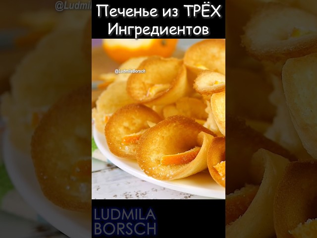 Печенье из трёх ингредиентов. Десерт, который вызывающее восторг у детей и взрослых.