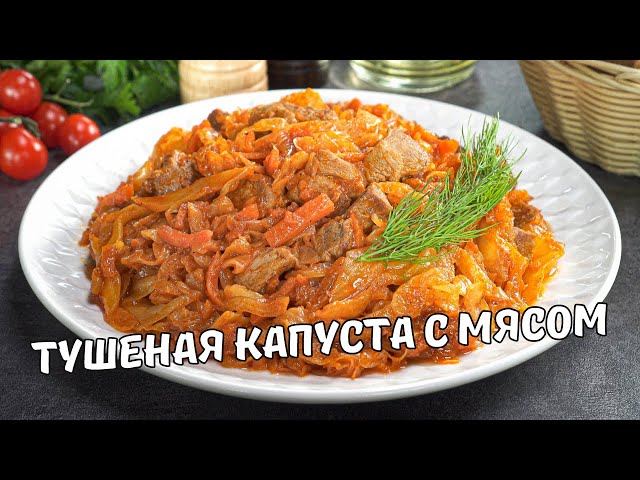 Капуста с мясом на сковороде. Очень вкусная тушеная капуста с мясом. Простой домашний рецепт.