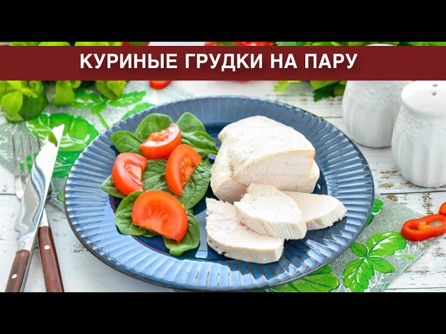 Как приготовить куриные грудки на пару? Вкусные, сочные, нежные, полезные, диетические, на ужин