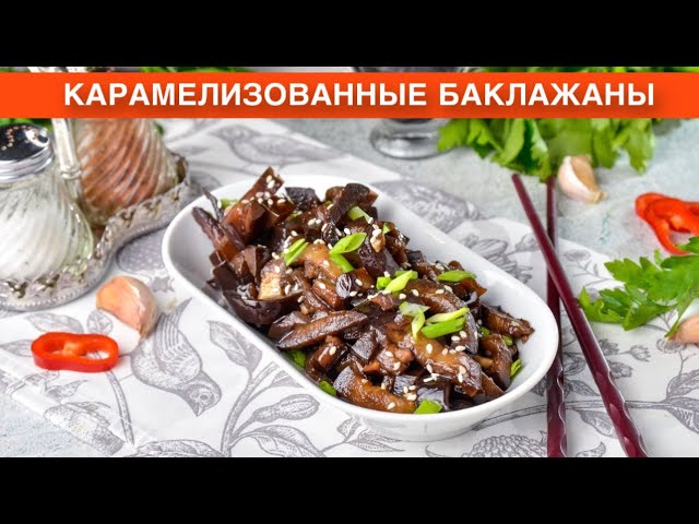 Как приготовить карамелизованные баклажаны? Жареные, вкусные, с чесноком, закуска на любой праздник
