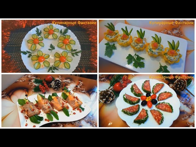 4 великолепных закуски на праздничный стол!