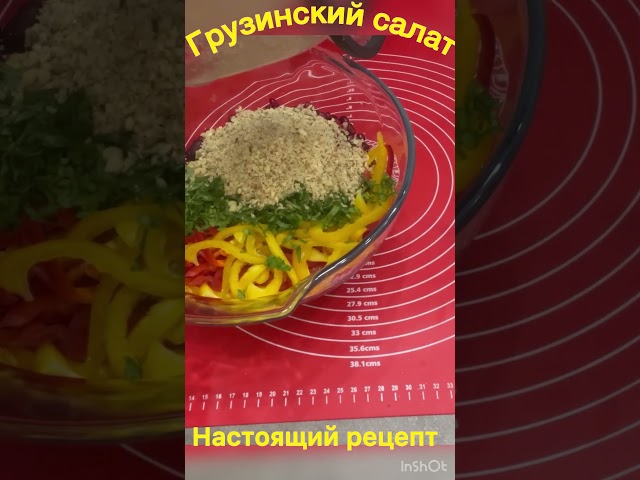 Идеальный салат на праздничный стол. Рецепт по-грузински, салат 
