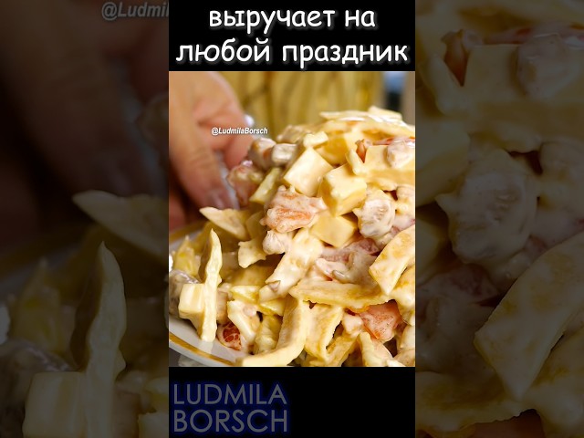 В простоте кроется истинное удовольствие. Салат на любой праздник.