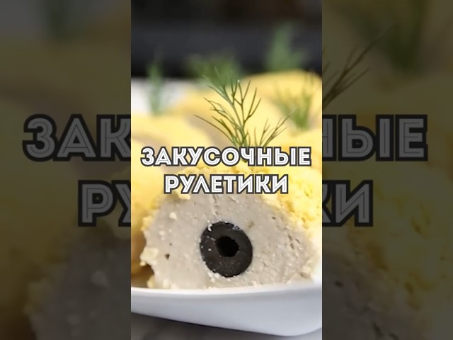 Такие рулетики съедаются за 1 минуту! Вкусная закуска на праздничный стол