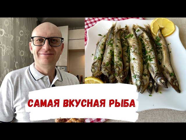 Нет никакого секретного ингредиента - самый вкусный и простой рецепт мойвы в духовке