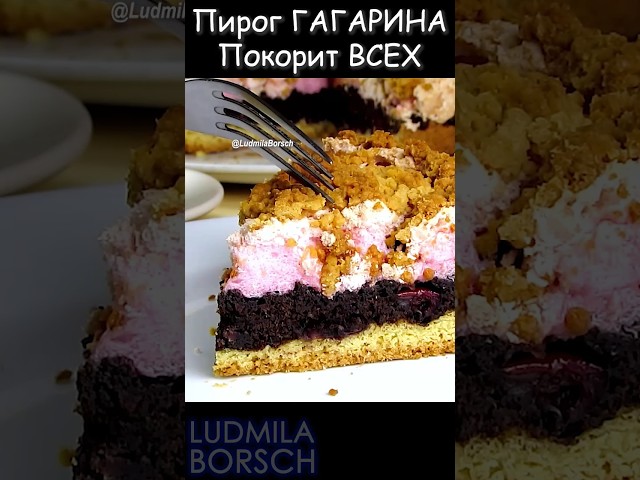 Пирог Гагарина: космический вкус, который заставит вас забыть обо всем!
