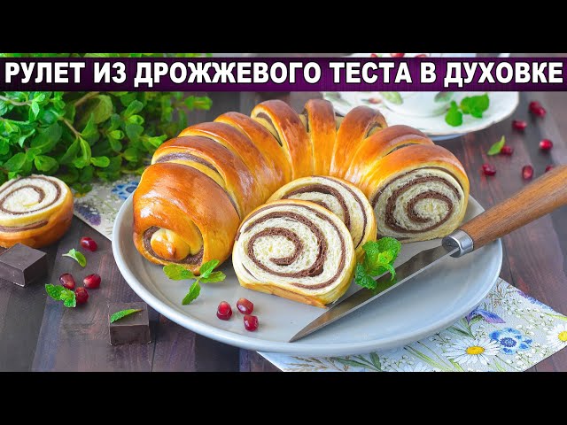 Как приготовить рулет из дрожжевого теста в духовке? Домашняя сладкая, вкусная, сдобная выпечка