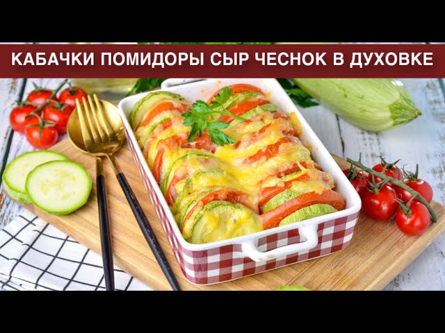 Как приготовить кабачки помидоры сыр чеснок в духовке? Вкусное и простое блюдо на гарнир на ужин