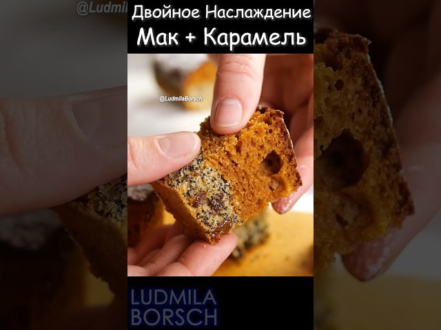 Секрет идеального вкуса: пирог мак + карамель, он изменит ваше отношение к домашней выпечке