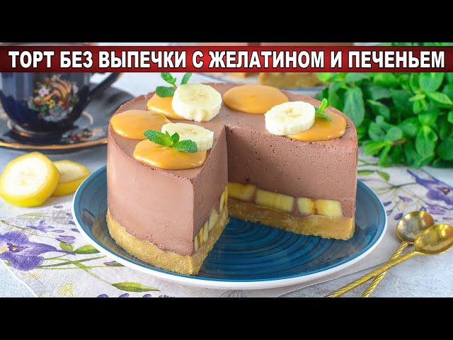 Как приготовить торт без выпечки с желатином и печеньем? Вкусный, без духовки, на любой праздник