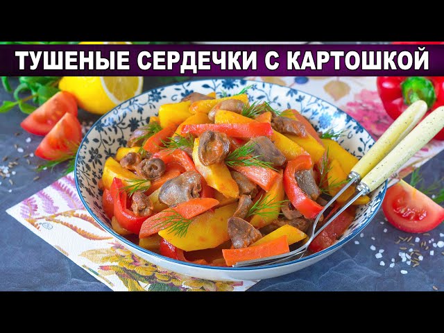 Как приготовить куриные сердечки с картошкой тушеные? Мягкие, на сковороде, на ужин, вкусно и просто