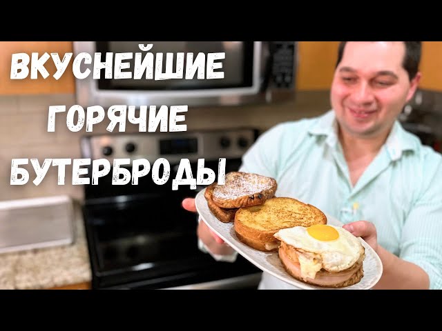 Как приготовить обалденно вкусные горячие бутерброды, я в восторге от них! Три потрясающих рецепта!!