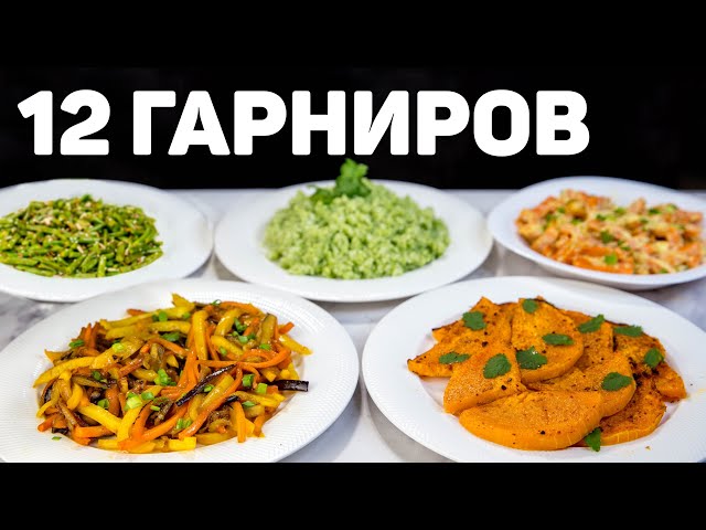 12 рецептов вкусных гарниров на любой вкус! Таким рецептам будет рада вся семья! Быстро и вкусно!