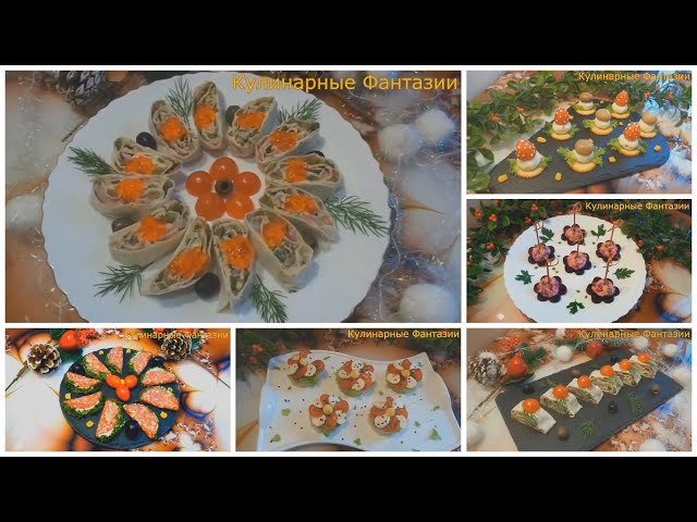 Топ 5 шикарных закусок на праздничный стол! Так быстро и красиво!
