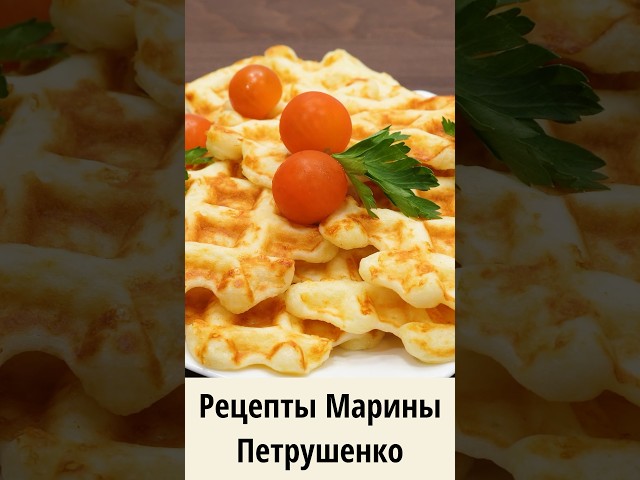 Вкусные сырные вафли в мультипекаре! Мультиварка рецепт ароматной выпечки для всей семьи