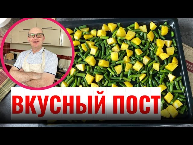Картофель с зеленой фасолью - этот рецепт настоящее сокровище!