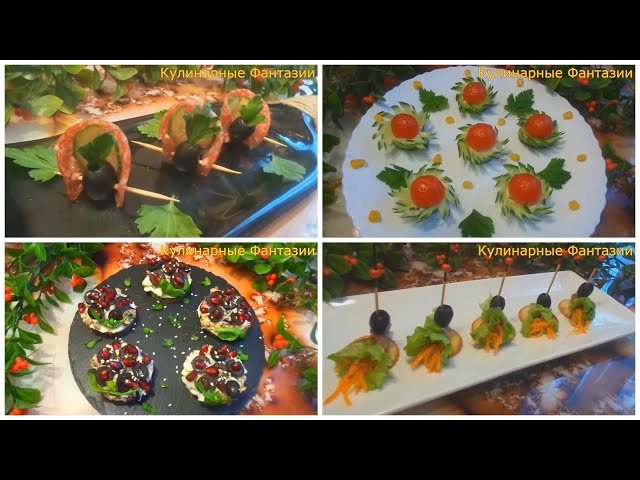 4 классных закуски! Так быстро и легко!