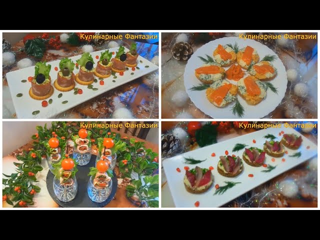 топ 4 великолепных закуски на праздничный стол!