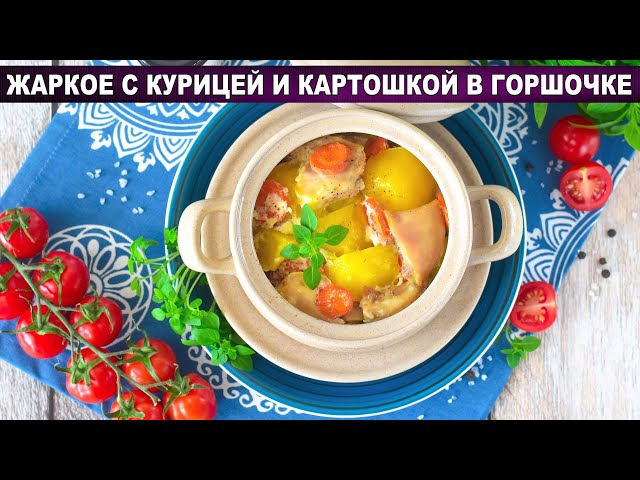 Как приготовить жаркое в горшочке с курицей и картошкой? Вкусное и простое мясное блюдо на второе