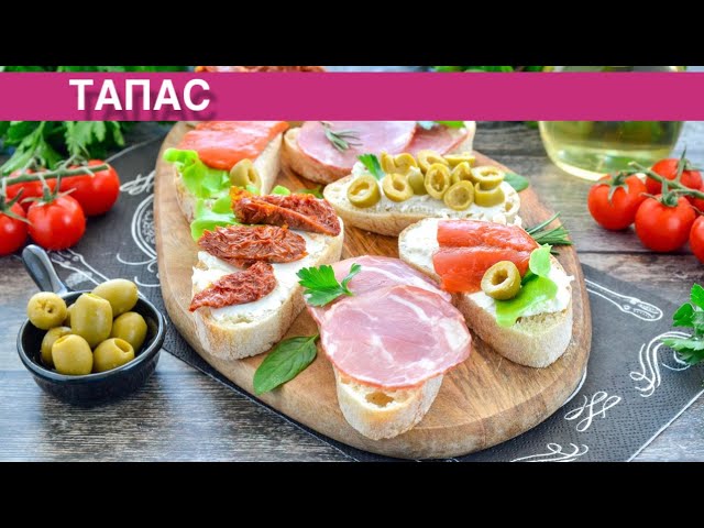 Как приготовить Тапас? Простая испанская холодная лёгкая закуска, вкусные праздничные бутерброды