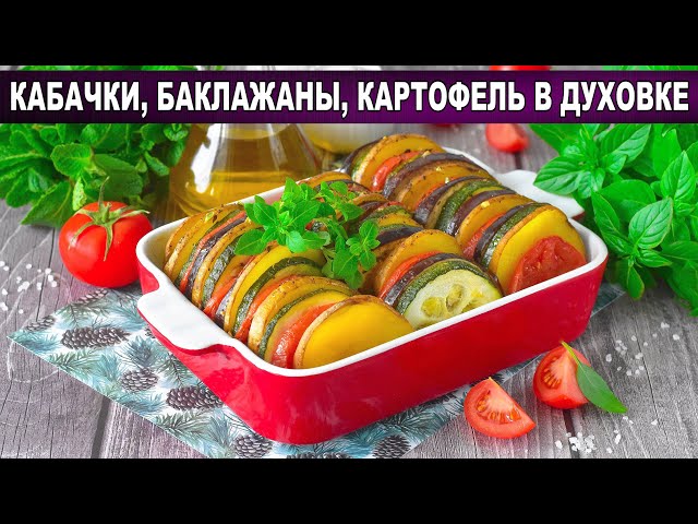 Как приготовить кабачки, баклажаны, картофель в духовке? Запеченные, вкусные, сочные овощи на ужин