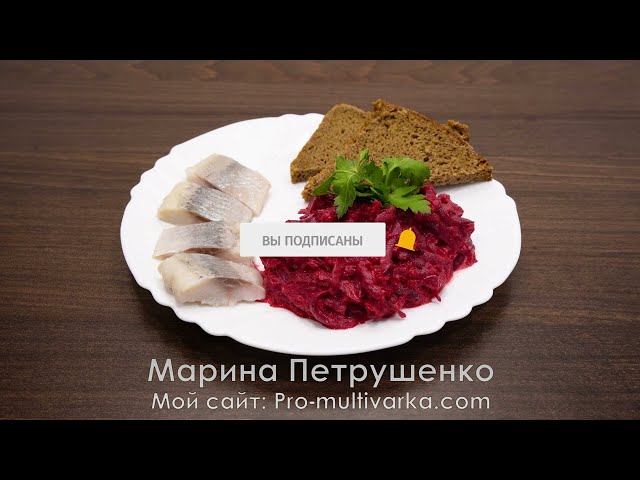 Как приготовить обалденно вкусный салат из свеклы, я в восторге! Как сварить свеклу в мультиварке!