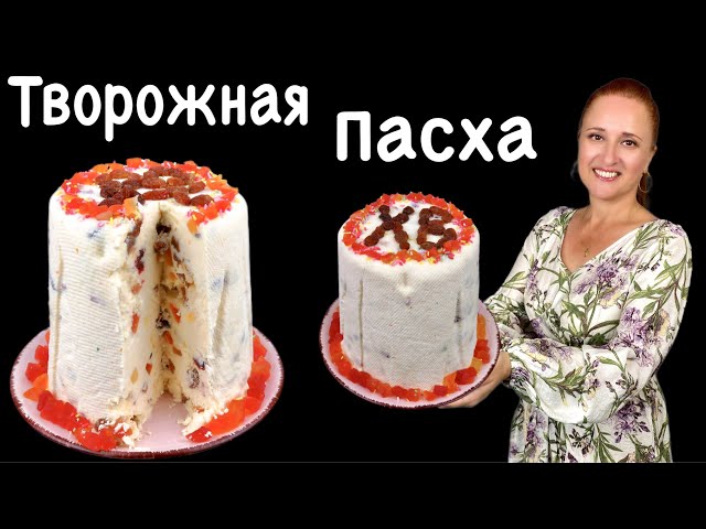 Заварная творожная пасха. Королевская нежная вкусная пасха