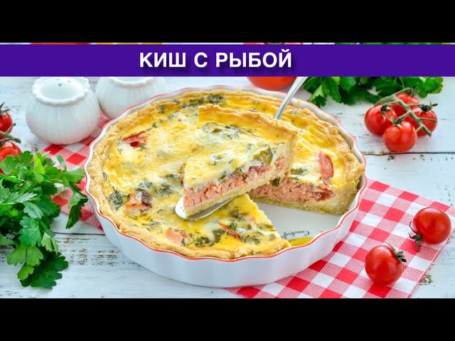 Как приготовить Киш с рыбой? Вкусный и несладкий пирог из песочного теста с горбушей в духовке