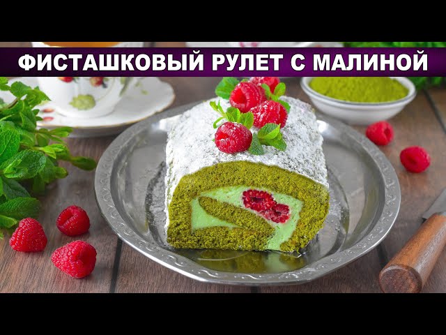 Как приготовить фисташковый рулет с малиной? Вкусная, сладкая, нежная бисквитная выпечка с кремом