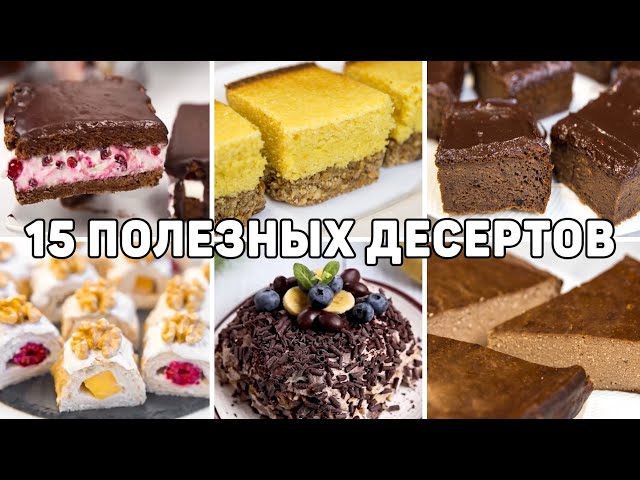 Вкусные и простые пп десерты для похудения. Полезные десерты без сахара которые можно даже на ночь!