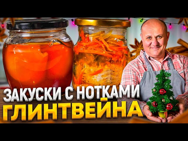 Две необычные закуски из груши и минтая в маринаде а-ля глинтвейн!