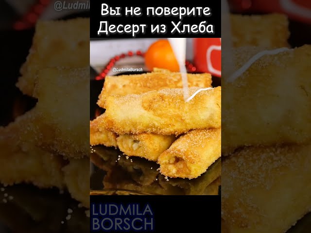 Никто не верит что такой вкусный десерт можно приготовить из обычного хлеба!