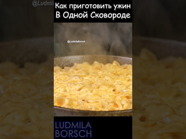 Если из посуды одна сковорода: ужин за минуты, простые ингредиенты и неповторимый вкус!