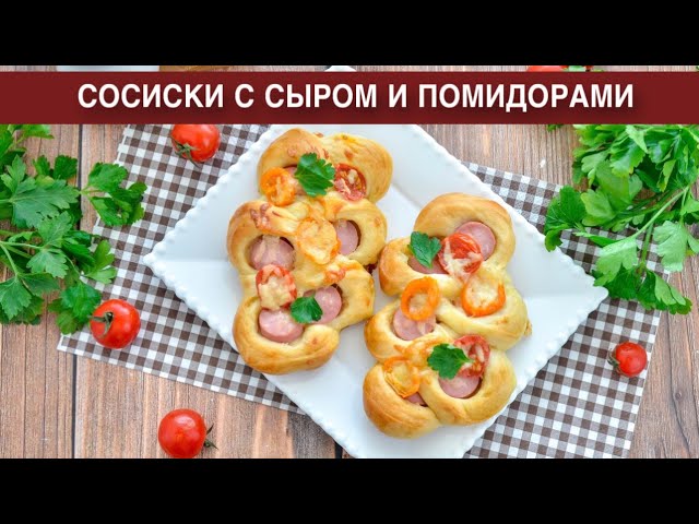 Как приготовить сосиски с сыром и помидорами? Вкусные, необычные, в дрожжевом тесте, на завтрак