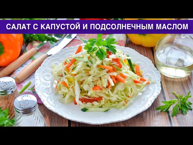 Как приготовить салат с капустой и подсолнечным маслом? Овощной, простой, вкусный, на каждый день