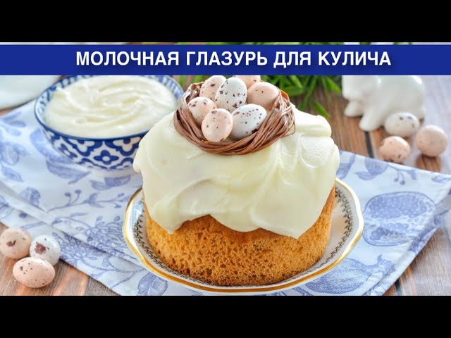 Как приготовить молочную глазурь для кулича? Без яиц, со сливочным маслом, не крошится и не липнет